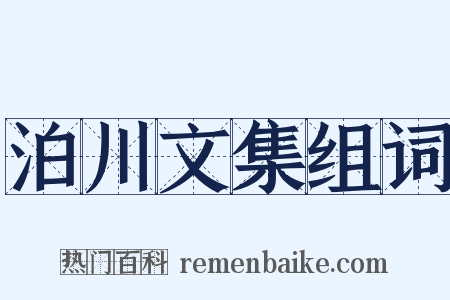 泊川文集组词是什么意思的图片